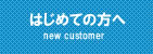 はじめての方へ