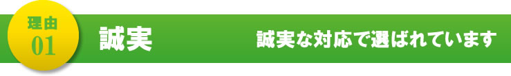 選ばれる理由について